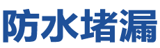 运城防水补漏公司